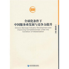 全球化条件下中国服务业发展与竞争力提升