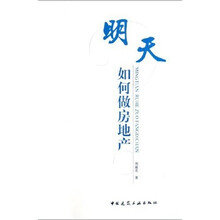 明天如何做房地产