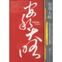 安邦大略:中国历代国家安全战略思想论析