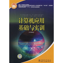 计算机应用基础与实训