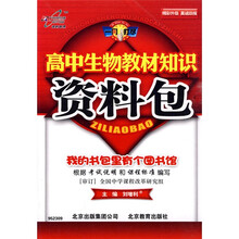 高中生物教材知识资料包