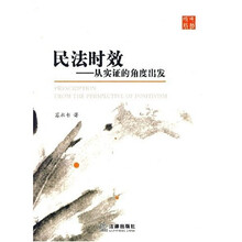 民法时效：从实证的角度出发
