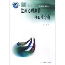 绘画心理测验与心理分析