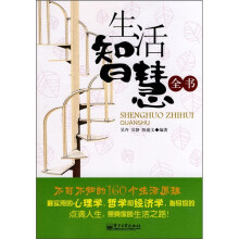 生活智慧全书:不可不知的160个生活原理