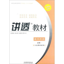 讲透教材：高中历史（必修1）（人民教材适用）（2011修订版）
