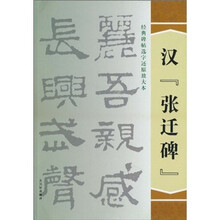 经典碑帖选字还原放大本·汉《张迁碑》