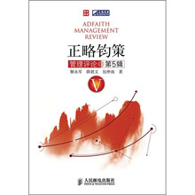 正略钧策管理评论（第5辑）