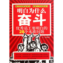 明白为什么奋斗：优秀员工要明白的28个本质问题