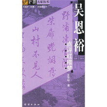 吴恩裕点评红楼梦