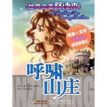 世界名著双读本:呼啸山庄