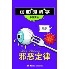 可怕的科学·非常实验：邪恶定律