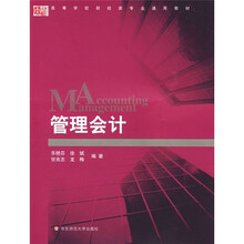 高等学校财经类专业通用教材：管理会计