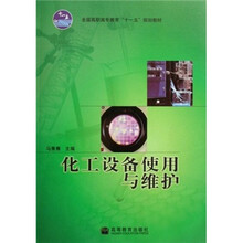 全国高职高专教育“十一五”规划教材：化工设备使用与维护