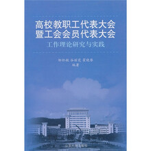 高校教职工代表大会暨工会会员代表大会工作理论研究与实践