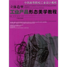 中国高等院校工业设计教程·立体造型:工业产品形态美学教程