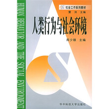 社会工作系列教材:人类行为与社会环境