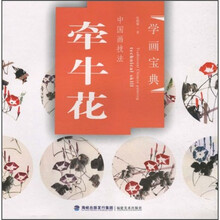学画宝典·中国画技法:牵牛花