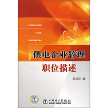 供电企业管理职位描述