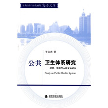 公共卫生体系研究：功能、资源投入和交易成本