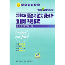 2010年司法考试大纲分析暨新增法规解读