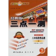 三点一测：8年级思想品德（下）（R·经典版）
