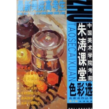 中国美术学院考前朱涛课堂色彩选
