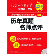 历年真题名师点评：高等学校英语应用能力考试B级（附光盘）