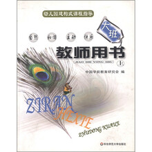 大班教师用书（上）