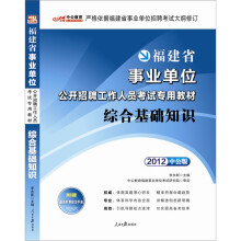中公版·2012综合基础知识：福建事业单位考试（附150元图书增值卡1张）