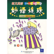 朗文英语妙语连珠(第9辑)