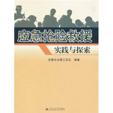 应急抢险救援实践与探索