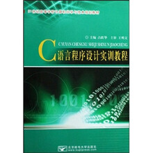 C语言程序设计实训教程(21世纪高等学校计算机科学与技术规划教材)