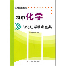 初中化学助记助学助考宝典
