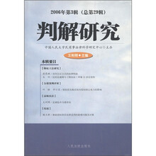 判解研究（2006年第3辑·总第29辑）