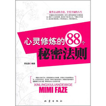 心灵修炼的88个秘密法则