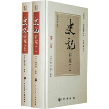 史记研究（上下）
