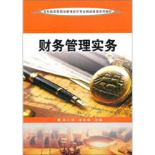 五年制高等职业教育会计专业精品课程系列教材:财务管理实务
