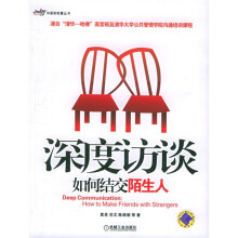 深度访谈:如何交结陌生人