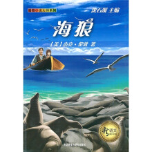 新语文课外书屋·动物小说大师系列:海狼