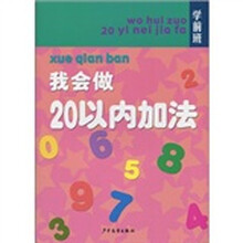 学前班：我会做20以内加法