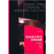 室内设计程序与项目运营