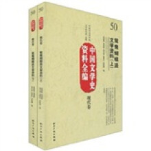 中国文学史资料全编（现代卷）：鸳鸯蝴蝶派文学资料（套装上下册）
