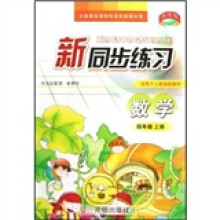 新同步练习：数学（4上）（适用于人教版新教材）