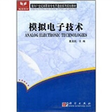 面向21世纪高职高专电子通信系列规划教材：模拟电子技术