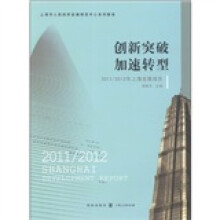 2012年上海发展报告:创新突破 加速转型2011