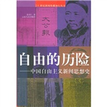 自由的历险：中国自由主义新闻思想史