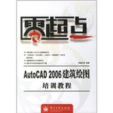 AutoCAD2006建筑绘图培训教程