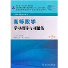 全国高等学校药学专业第七轮规划教材(供药学类专业用):高等数学学习指导与习题集(第2版)