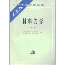中等专业学校教材：材料力学（第2版）