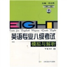 英语专业八级考试模拟与解析（第2版）（附光盘1张）